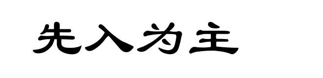 先入为主