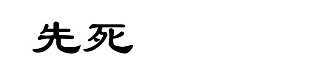 先死
