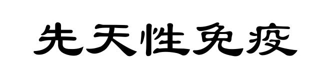 先天性免疫