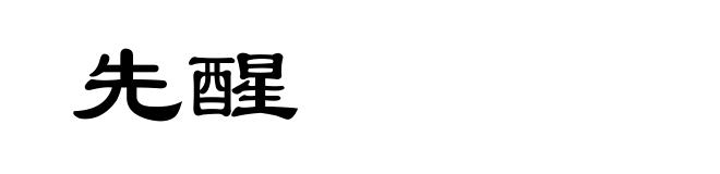 先醒
