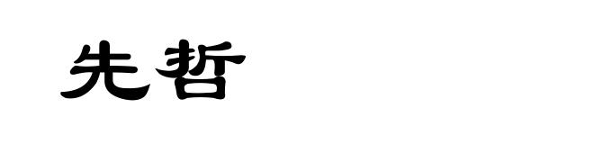 先哲