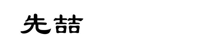 先喆