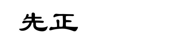 先正
