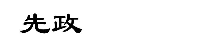 先政