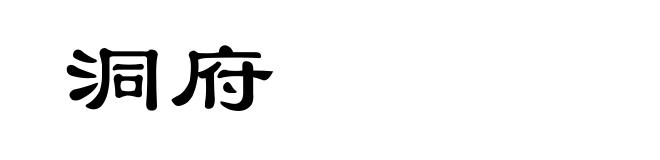 洞府