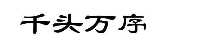 千头万序