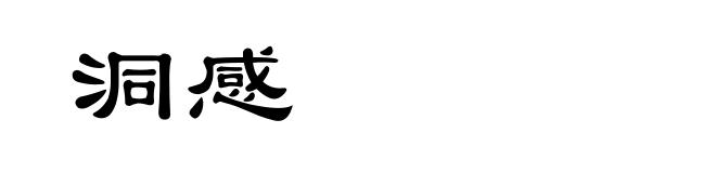 洞感