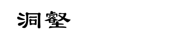 洞壑