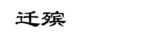 迁殡