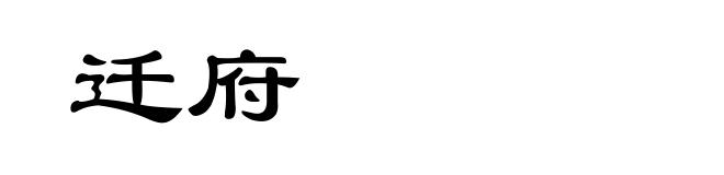 迁府