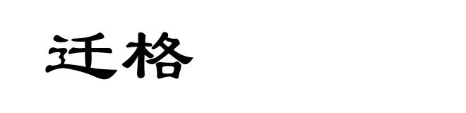 迁格