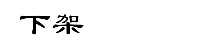 下架