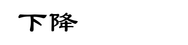 下降
