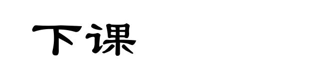 下课