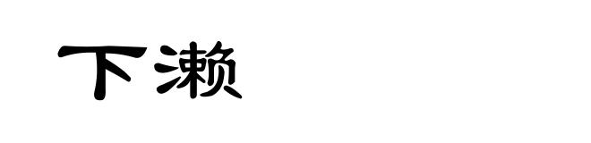 下濑