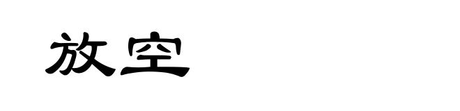 放空