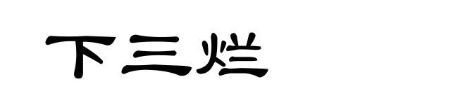 下三烂