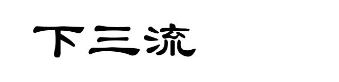 下三流
