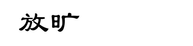 放旷