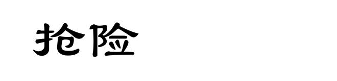 抢险