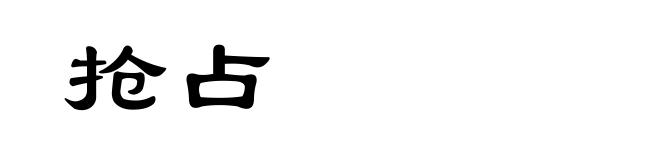 抢占
