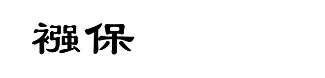 襁保