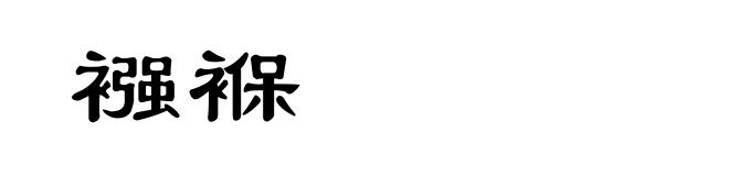 襁褓