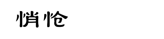 悄怆
