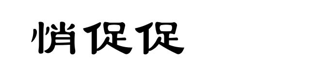 悄促促