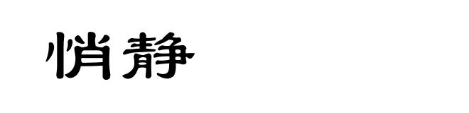 悄静