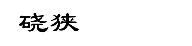硗狭
