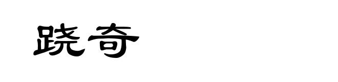 跷奇