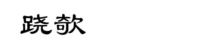 跷欹