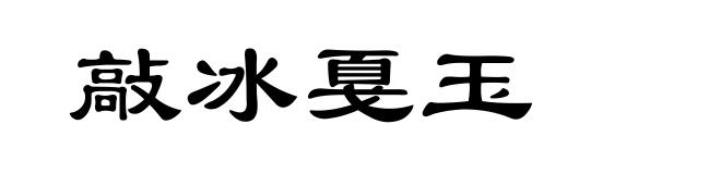敲冰戛玉