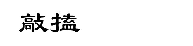 敲搕