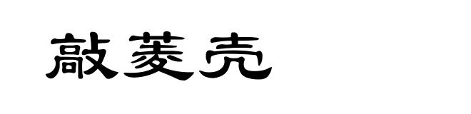 敲菱壳