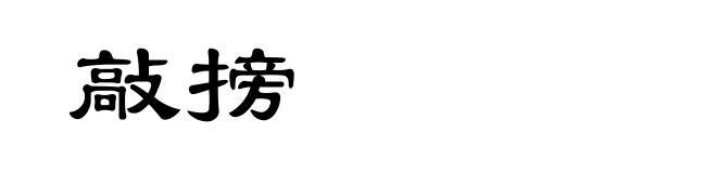 敲搒