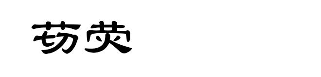 苆荧