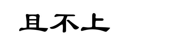 且不上