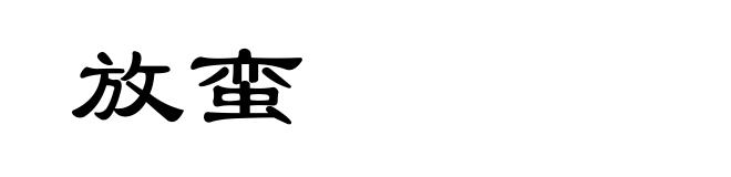 放蛮