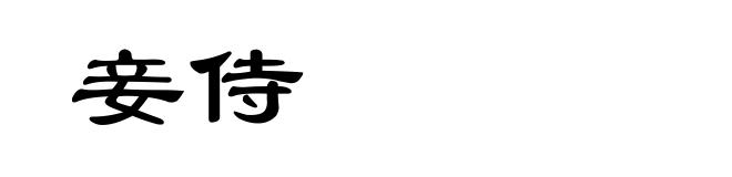妾侍