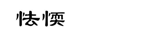 怯愞