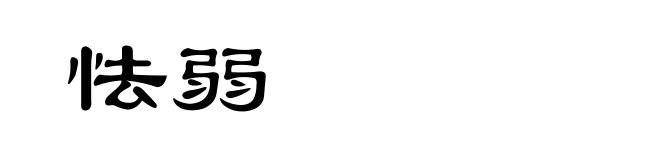 怯弱