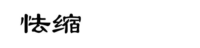 怯缩