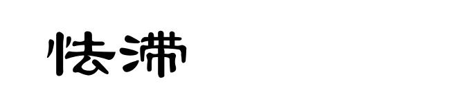 怯滞