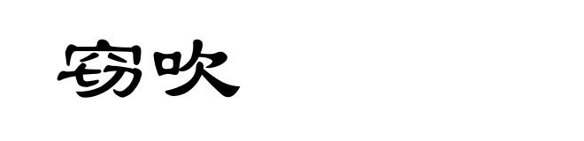 窃吹