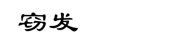 窃发