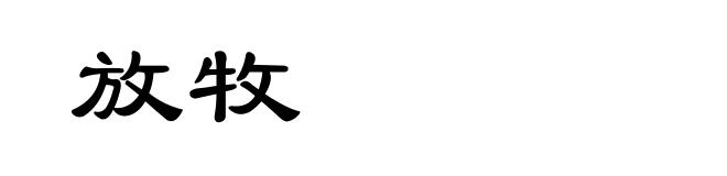 放牧