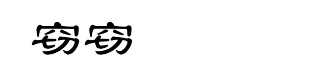 窃窃
