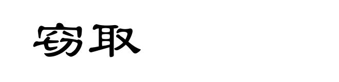 窃取